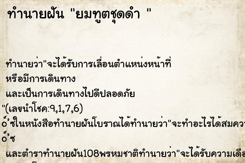 ทำนายฝันทำนายฝันยมทูตชุดดำ